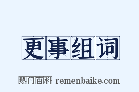 更事组词是什么意思的图片